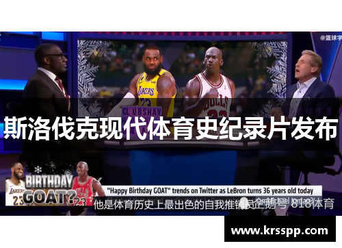 斯洛伐克现代体育史纪录片发布
