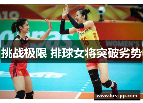 挑战极限 排球女将突破劣势