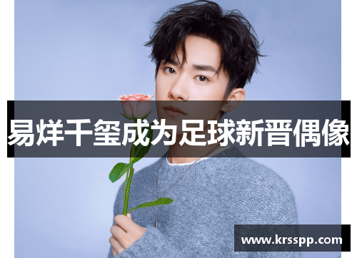 易烊千玺成为足球新晋偶像