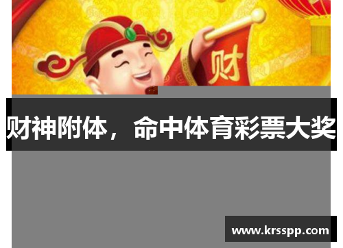 财神附体，命中体育彩票大奖