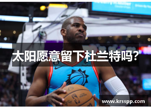 太阳愿意留下杜兰特吗？