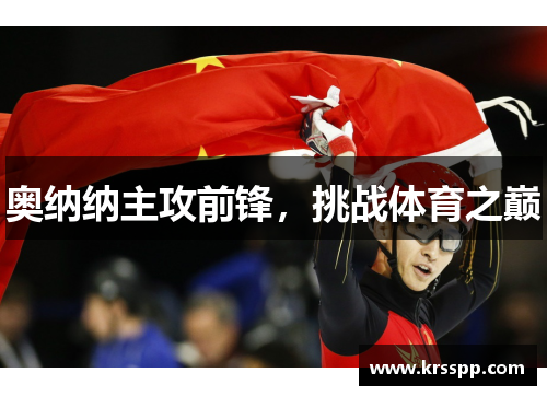 奥纳纳主攻前锋，挑战体育之巅