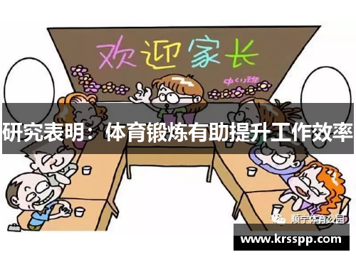 研究表明：体育锻炼有助提升工作效率