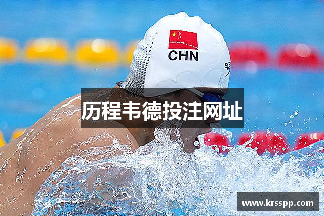 历程韦德投注网址